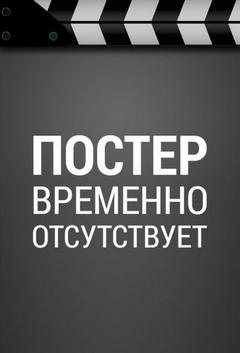 Роковая ошибка