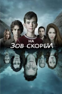 На зов скорби