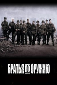Братья по оружию