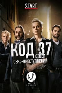 Код 37: Отдел секс-преступлений