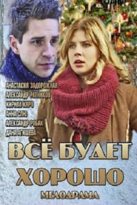 Всё будет хорошо