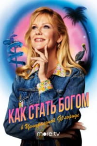 Как стать богом в центральной Флориде