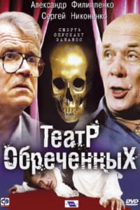 Театр обреченных