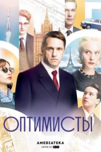 Оптимисты