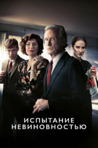 Испытание невиновностью