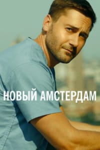 Новый Амстердам