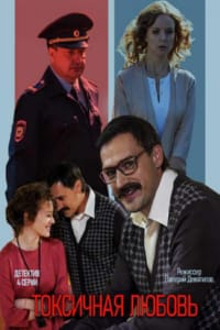 Токсична любовь