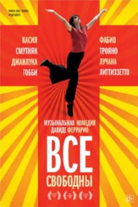 Все свободны