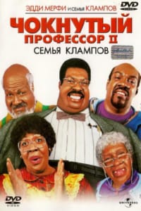 Чокнутый профессор 2: Семья Клампов