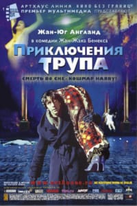 Приключения трупа