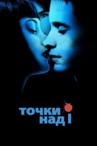 Точки над I