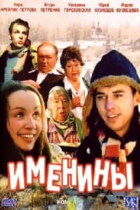 Именины