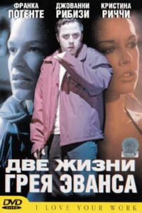 Две жизни Грея Эванса