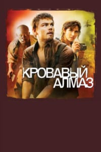 Кровавый алмаз