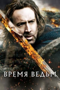 Время ведьм