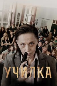 Училка