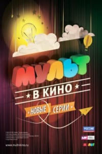МУЛЬТ в кино. Выпуск №10