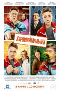 Хороший мальчик