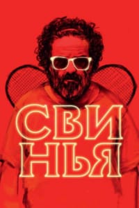 Свинья