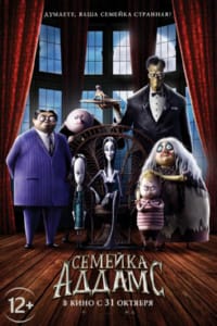 Семейка Аддамс