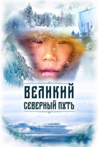 Великий северный путь