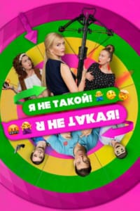 Я не такой! Я не такая!