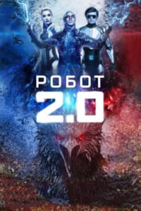 Робот 2.0