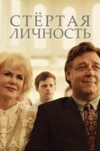 Стертая личность