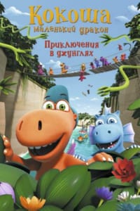 Кокоша — маленький дракон: Приключения в джунглях