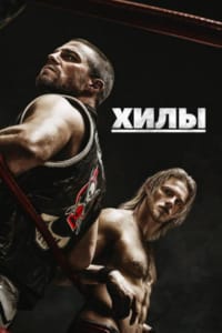 Хилы
