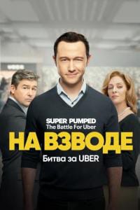 Заряженные: Битва за Uber