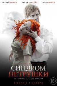 Синдром-Петрушки