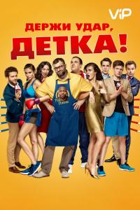 Держи удар-Детка