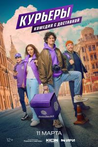 Курьеры 8 серия