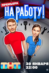 На работу! 12-13 серии