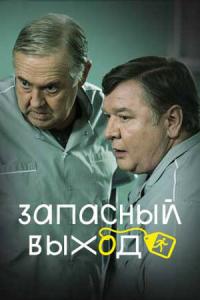 Запасный выхо 6 серия