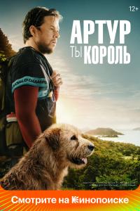 Артур, ты корол