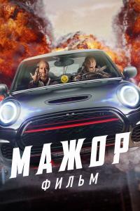 Мажо фильм