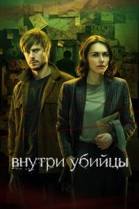 Внутри убийц 5-6 серии