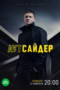 Аутсайдер последняя серия