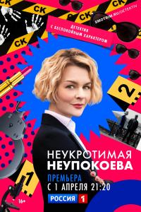 Неукротима Неупокоев