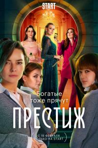 Пристиж - все серии