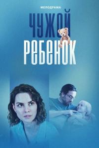Чужой ребено