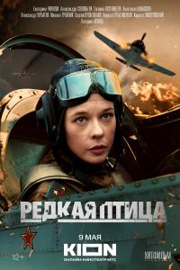 Редкая птицы 1 серия