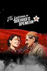 По законам военного времена 2-3 серии
