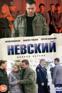 Нивский - Все серии