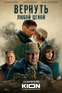 Вернуть любой ценой 8-9 серии