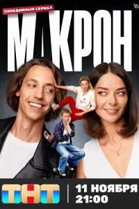 Макрон 5 серия