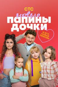 Новые папины дочки