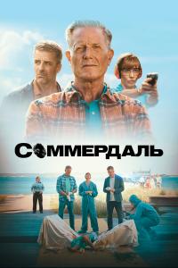 Соммердаль 2 сезон